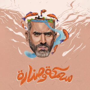 Hani Adel Instagram - فاضل دقايق #سمكه_و_صناره artworks by @movartstudios animatiom by @mystudio11
