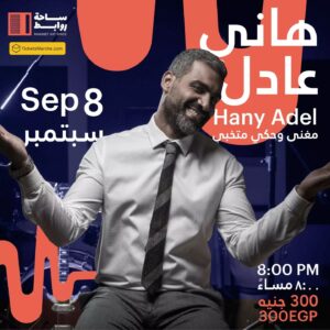 Hani Adel Instagram - احجزوا اماكنكم في حفلة "مغنى وحكي متخبي" مع هاني عادل!

مغنى وحكي متخبي هي حفلة مزيكا هتتميز بحكايات ومواقف اثرت في حياته كأنسان وفنان. انضمولنا في ساحة روابط للفنون في ليلة خاصة ومميزة 

التذاكر متاحة من أول الإسبوع!

Book your spots for a night of songs and story-telling with Hany Adel!

Don’t miss your chance to attend this musical night where Hany Adel will be sharing moments which affected and inspired him as a person and an artist. Join us at Rawabet Art Space for a special night!

Tickets will be available at the start of the week!
#مغني_و_حكي_متخبي
#hany_adel
@rawabetartspace