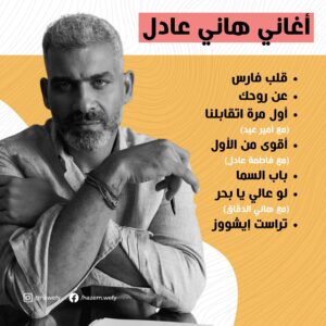 Hani Adel Instagram - كل أعمالي مع الفنان #هاني_عادل

وناقص بس أغنية تتر برنامج أتوبيس السعادة:) اللي هي برضو توزيع منير ماهر زي أغنية تراست إيشوز اللي في الپوست:)