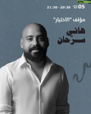Hani Sarhan Instagram - ⠀⠀⠀⠀⠀⠀⠀⠀⠀⠀⠀⠀ 
معرض الشارقة الدولي للكتاب يستضيف مؤلف مسلسلات هامة ومشوقة مثل "الاختيار"و"الأب الروحي" و"الفتوة" هاني سرحان … قابلوه في المعرض!

The perfect host for the author of the series "The Choice"! Meet Hany Sarhan, scriptwriter, at the Sharjah International Book Fair.

⠀
#الشارقة #الإمارات #هيئة_الشارقة_للكتاب #معرض_الشارقة_الدولي_للكتاب
‏#Shj #UAE #SBA #Reading #books #SIBF22