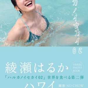 Haruka Ayase Instagram - ハルカノイセカイ 02  ハワイ
好評、予約受付中です👏
お楽しみに🥰🥰🥰
#ハルカノイセカイ