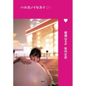 Haruka Ayase Instagram - 女優、綾瀬はるかが、世界10都市を巡り、食べて食べて食べ歩く🥢
その姿が10冊のTRAVEL&FOOD PHOTOBOOKとなり発売されることになりました📚

記念すべき第一弾は、写真家の佐内正史が台湾を舞台に撮影。
『ハルカノイセカイ01』は8/26に発売です。乞うご期待🥰

今後、こちらのアカウントでは、写真集のアザーカットやメイキングを交えて、『ハルカノイセカイ』プロジェクトについて触れていきます。
気になる方は、ぜひフォローしてくださいませ🙏
#綾瀬はるか
#佐内正史
#ハルカノイセカイ
#台湾