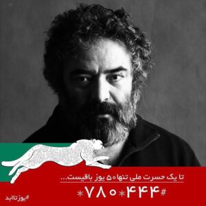Hasan Ma'juni Instagram - تا يك حسرت ملى تنها ٥٠ يوز باقيست ‏ 🇮🇷 طبيعت سرزمين  ما  سرمايه ملى  ماست .
شير ايرانى نابود شد.
ببر مازندران نابود شد.
حالا تنها كمتر از ٥٠ "يوز پلنگ ايرانى" باقى مانده است.
نمي گذاريم این حسرت بر جان ایران عزیز بنشیند، بى تفاوتى به نابودى گونه هاى در خطر، كم كم در زندگى خودمان نمود پيدا خواهد كرد..
هر كس براي ساختن، براي نگهداري از سرمايه هاي وطن سهمي دارد.
همه در کنار هم این حرکت بزرگ فرهنگی را آغاز كنيم، ما مشاركت كرديم شما هم اگر میتوانید دریغ نکنید. حتی اندک!!!
براي حمايت مالى از طريق شماره ى #٤٤٤*٧٨٠* اقدام كنيد.  #یوزتاابد  @yuzirani_bot