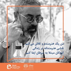 Hasan Ma'juni Instagram - انجمن کنترل جهانی سرطان(UICC) به مناسبت روز جهانی سرطان، کمپینی معرفی کرده تا همه توجه بیشتری به این بیماری و راه‌های کنترل اون داشته باشن.  موسسه خیریه #محک  هم عضو رسمی این انجمنه و در اجرای این کمپین در ایران  مشارکت داره. برای شرکت در این کمپین کافیه بگید کی هستین و در مسیر مبارزه جهان با سرطان چه نقشی می‌تونین داشته باشین. قدم  شما در این راه چیه؟ خودتون یا نقش‌تون در جامعه رو تو کامنت همین پست معرفی کنین و بنویسین چجوری می‌تونین به کمپین جهانی روز سرطان بپیوندین.
_________________________________________
برای حمایت از کودکان مبتلا به سرطان و دریافت اطلاعات بیشتر درباره این کمپین صفحه محک رو دنبال کنید 
@mahakcharity
#روز_جهانی_سرطان #روز_جهانی_سرطان_کودک ‏#IAmAndIWill #WorldCancerDay #MAHAKWCD2020 #MAHAKUICC #MAHAK #MAHAKCharity
