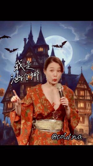 Helena Hsu Instagram - 似乎爲了應景，館方提供的影片畫質跟鬼一樣，剪自己的影像剪到覺得會靈魂消散變回粒子😆
10/28號當晚的一小段表演，希望大家喜歡💕
不轉發，就搗蛋喔！

#standup #comedy #現場喜劇 #站立喜劇 #脫口秀 #萬聖節 #變裝