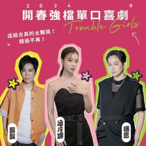 Helena Hsu Instagram - 「你若不難搞，就會很難過」
這次分享一些搞一搞會開心的秘技
過年後見吧❤️

瑞恩、涵冷娜、酸酸三人首度共演 💚🩷💛
#可能僅此一次 #最後席次敬請把握

2024 開春強檔單口喜劇龍吼哩 🐉🦕🦖
《好難搞女孩 Trouble Girls》
新的一年只要難搞、不要難過！

#詳細資訊請看貼心的圖說
#購票連結在留言
＿＿＿＿＿
場次及票價
￣￣￣￣￣
＋＋場次＋＋
◊ 台北場-卡米地＋ ◊
日期：2024/2/16(五)、2/18(日)
時間：19:30入場、20:00開演
地點：Comedy Plus 卡米地＋
⁞
◊ 台北場-新月半窩 #回娘家特別場 ◊ #已完售
日期：2024/2/17(六)
時間：19:30入場、20:00開演
地點：月半窩 （新址：台北市中正區銅山街1號1樓）
⁞
◊ 台中場 ◊
日期：2024/3/15(五)、3/16(六)
時間：19:00入場、19:30開演
地點：群島藝術園區 Islands Art Park
⁞
＋＋票價＋＋
◊ 一般票 $800／特別票 $890／雙人特別票 $1720
#各場次特別票都快完售啦