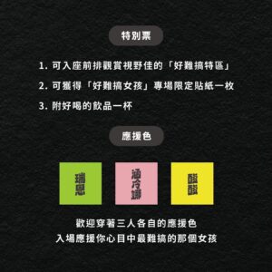 Helena Hsu Instagram - 「你若不難搞，就會很難過」
這次分享一些搞一搞會開心的秘技
過年後見吧❤️

瑞恩、涵冷娜、酸酸三人首度共演 💚🩷💛
#可能僅此一次 #最後席次敬請把握

2024 開春強檔單口喜劇龍吼哩 🐉🦕🦖
《好難搞女孩 Trouble Girls》
新的一年只要難搞、不要難過！

#詳細資訊請看貼心的圖說
#購票連結在留言
＿＿＿＿＿
場次及票價
￣￣￣￣￣
＋＋場次＋＋
◊ 台北場-卡米地＋ ◊
日期：2024/2/16(五)、2/18(日)
時間：19:30入場、20:00開演
地點：Comedy Plus 卡米地＋
⁞
◊ 台北場-新月半窩 #回娘家特別場 ◊ #已完售
日期：2024/2/17(六)
時間：19:30入場、20:00開演
地點：月半窩 （新址：台北市中正區銅山街1號1樓）
⁞
◊ 台中場 ◊
日期：2024/3/15(五)、3/16(六)
時間：19:00入場、19:30開演
地點：群島藝術園區 Islands Art Park
⁞
＋＋票價＋＋
◊ 一般票 $800／特別票 $890／雙人特別票 $1720
#各場次特別票都快完售啦
