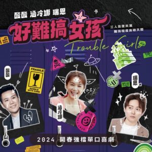 Helena Hsu Instagram - 就是今天！《好難搞女孩 Trouble Girls》開演！
我的應援色是粉紅色
🩷
🩷
🩷

歡迎穿戴這個顏色的衣服或飾品
讓其他兩個人哭出來

現場也會準備應援小物
數量有限發完為止、敬請提早進場

＊進場觀賞前請詳閱公開說明書＊
#注意事項請看圖 #場次地點看仔細不要跑錯啦

＊僅特別票有附飲料，一般票觀眾如有需要可於現場購買。

＿＿＿＿＿＿＿＿＿＿＿＿
場次資訊 #購票連結在留言
￣￣￣￣￣￣￣￣￣￣￣￣
＋＋場次＋＋
◊ 台北場-卡米地＋ ◊ #已完售
日期：2024/2/16(五)、2/18(日) 
時間：19:30入場、20:00開演
地點：Comedy Plus 卡米地＋
⁞
◊ 台北場-新月半窩 #回娘家特別場 ◊ #已完售
日期：2024/2/17(六)
時間：19:30入場、20:00開演
地點：月半窩 （新址：台北市中正區銅山街1號1樓）
⁞
◊ 台中場 ◊
日期：2024/3/15(五)、3/16(六)
時間：19:00入場、19:30開演
地點：群島藝術園區 Islands Art Park

@acidcomedy  @rayray_945