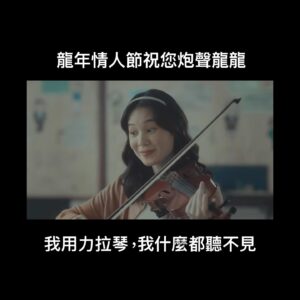 Helena Hsu Instagram - 放閃情人龍 ki get a room啦！
我裝聾作啞一路扮傻（雙押）