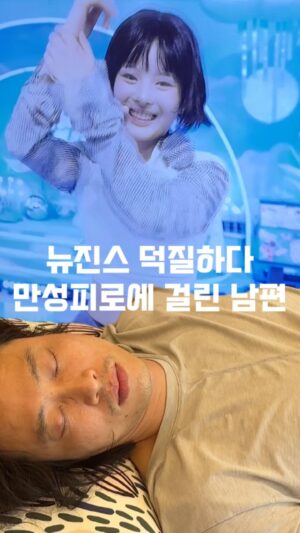 Heo An-na Instagram - 맨날 피곤을 입에 달고 사는 오경주.. 쉬는 날 더 자라고 했더니
큰 화면으로 봐야할게 있다며 쇼파에 앉길래
요즘 야구 시즌이니까 야구 보나 했다

왠걸 뉴진스 영상 무한 반복시청
하더니 곯아 떨어짐

다음 날도ㅋㅋㅋㅋㅋㅋㅋㅋㅋㅋ

뉴진스 이번 의상이 청량하네
음악과 춤이 찰떡같네 하면서 
아주 대중문화 분석가 나셨던데

너 처음으로 나 웨딩드레스 입은 거 보고 뭐라 그랬어?
그게 그거라며!!!!!!!!

뉴진스는 죄가 없다
모든 죄는 너에게 있어!!!!!

뉴진스 1위 축하!!!!🥳🥳🥳🥳🥳🥳🥳🥳
너무 고생했네 아가들ㅠㅠㅠㅠㅠ 이 할미는 울어ㅠㅠ

#뉴진스 🐰
#뉴진스를해시태하는것도죄스러움
#부부일상
#선재업고튀어 몰아보기