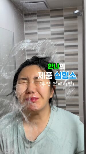Heo An-na Instagram - 안나의 제품실험소1탄(투명패치편) 앙금있는 남편😬

수락이들 제가 제품 실험영상을 찍어봤어요!📹
물싸다구를 맞아봤는데요💦
저 진짜 제품에 자신있어서 찍었거든요?!🤗

근데 예상 못한 복병이 있었네요
남편이 이때다 싶었는지 앙금을 물싸다구로💦
진짜 싸다구 보다 더 쎄게 🌊🌊🌊🌊🌊🌊

암튼 보셨죠? 얼마나 잘붙어있는지
0.013mm의 자외선 차단 원단으로
촥~~~~😂😂😂😂😂😂

🏌️‍♀️골프치면서 떨어지는 썬패치
🌊신나서 워터파크 갔다가 물에 다 지워진 썬크림 때문에 
  짙어졌던 기미를 보며 속상했던 일도 안녕~~~~

✔️올리브땡에도 입점 되어있는 99.9%자외선 차단 썬패치
물론 가격은 안나몰이 훠~~얼씬 싸다구요!(제 싸다구 아님)

⭕️시즌 제품이라 올 해는 마지막 공구가 될거같아요

✔️코앞으로 다가온 휴가철에 급하게 갔다가
제 돈 다 주고 구입하면 그만큼 아까운게 없잖어요!
꼭 안나언니 공구 할 때 살 걸…이런다니까요ㅎㅎ
눈에 선하다 선해ㅋㅋ👀👀👀👀👀

이게 좋은게 해외여행가서도 우리 사진 오만장 찍어야 
하는데 눈에 보이는 패치는 붙이고 
사진 찍기 민망하잖아!! 
프란츠 투명패치는 사진 찍어도 티 안남❌

여름인데 햇볕 무서워서 안나갈 수 없죠!!! 놀아야지😎

공구날짜 내일 하루 남았어요!!
휴가갈 생각만 하자구요⛱️

#썬패치
#투명썬패치
#프란츠투명패치 
#휴가준비 #휴가꿀템
#기미 #주끈깨 #잡티 안뇽~~~
#자외선차단