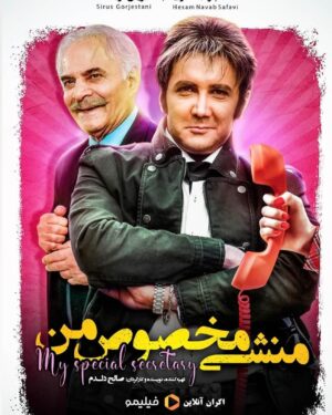 Hesam Navabsafavi Instagram - به یاد سیروس گرجستانی از کیف انگلیسی تا فیلم منشی مخصوص من .این فیلم ده سال توقیف بود دلم میخواست الان بود وفیلم دیگه ای شروع میکردیم. سید حسام نواب صفوی#اکران_آنلاین_فیلیمو#منشی_مخصوص_من#کیف_انگلیسی#سیروس_گرجستانی#حسام_نواب_صفوی#صالح_دلدم