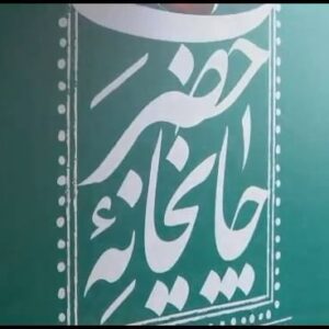 Hesam Navabsafavi Instagram - سلام: در حرم رضوی یک چای مهمان مرکز وکلای قوه قضاییه باشید.سید حسام نواب صفوی  وکیل پایه یک دادگستری#حرم_امام_رضا #حرم_مطهر_امام_رضا_علیه_السلام#مرکز_وکلا_کارشناسان_رسمی_مشاوران_خانواده#حسن_عبدليان_پور#سید_حسام_نواب_صفوی