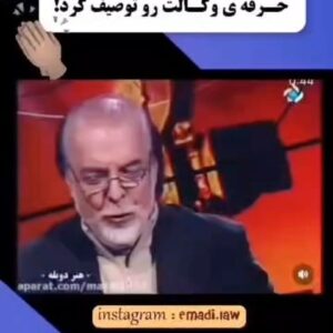 Hesam Navabsafavi Instagram - با سلام: همیشه از من میپرسند بازیگری چه ربطی به وکالت دارد ؟؟؟ باور کنید وکالت فقط به خاطر سپردن ماده و قانون نیست. مهم چگونگی اجرای آن میباشد هر وکیل باید فن بیان عالی داشته باشد وفن بیان نیازمند تمرینهای مستمر است. یک وکیل باید مانند یک بازیگر علاوه بر تسلط بر قوانین بتواند با نگاه خود در چشم طرف مقابل نگاه کند و حس خود را منتقل کند . یک وکیل در دادگاه های با متهمین یا شاکیان بیش از پنج نفر باید فن کارگردانی هم بداند تا بتواند موکلین خود را کارگردانی کند .در این مصاحبه که مرحوم چنگیز جلیلوند (دوبلور و بازیگر فقید سینما )پرسشی از مرحوم پرویز بهرام ( دوبلور فقید و یکی از بهترین وکلای کشور) در این خصوص میکند که پاسخ آن واقعا زیباست .#چنگیز_جلیلوند#پرویز_بهرام#وکیل_پایه_یک_دادگستری#وکالت#وکلای_دادگستری#وکلای_متخصص#حسام_نواب_صفوی