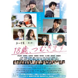 Himena Irei Instagram - ⁡
改めて、
映画「18歳、つむぎます」に上山愛理役で出演します
⁡
歳を重ねることや新しい挑戦に悩んだり、不安を抱いている10代の方にはもちろん、いつの日か私たちと同じように思い悩んだ、大人の方にも届くものがあると思います
誰かの前へ進むきっかけになれば嬉しいです
⁡
3月24日公開です、ぜひ🧣

 #私の卒業
