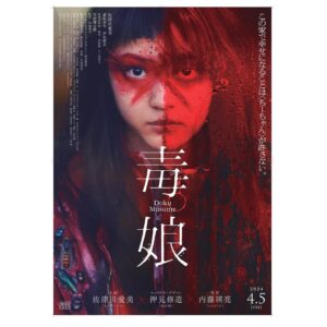 Himena Irei Instagram - ⁡
「毒娘」のメインビジュアルと本予告が解禁されました
⁡
撮影の時の高揚した気持ちを再び思い出すような、インパクトのあるメインビジュアルと予告になっていますので、ぜひチェックしてください✂️
⁡
みなさん、4月5日の公開まで、ま〜た〜ねぇ

 #毒娘