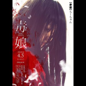 Himena Irei Instagram - ⁡
映画「毒娘」のキャラクタービジュアルが解禁されました
⁡
4月5日（金）より、新宿バルト9他にて全国公開です！
ちーちゃんの暴れっぷりをぜひ劇場でご覧下さい。

 #毒娘