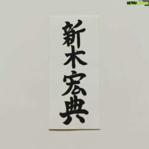 Hirofumi Araki Instagram - バースデーイベント🎂

ケーキは母の母校の近くに本店があるお店が特別に作ってくれた。
楽屋の壁はマネージャーが飾り付けてくれた。
鈴木裕樹が司会を務めてくれた。
芸名になった事を目の前で説明出来た。

#丹波栗
#黒豆
#マネージャー
#鈴木裕樹
#芸名
#改名
#新木宏典