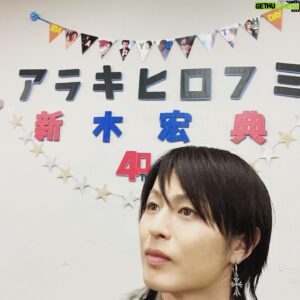 Hirofumi Araki Instagram - バースデーイベント🎂

ケーキは母の母校の近くに本店があるお店が特別に作ってくれた。
楽屋の壁はマネージャーが飾り付けてくれた。
鈴木裕樹が司会を務めてくれた。
芸名になった事を目の前で説明出来た。

#丹波栗
#黒豆
#マネージャー
#鈴木裕樹
#芸名
#改名
#新木宏典