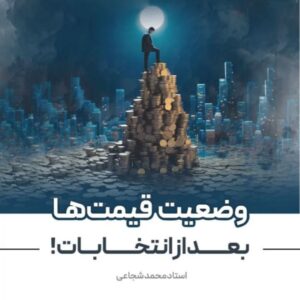 Hossein Darabi Instagram - 🔴 | این پست را برای همه ارسال کنید |
‌.
.
.
📌 وضعیت قیمت‌ها بعد از انتخابات!

📌 اگر کوتاهی کنیم، تا قیامت گرفتاریم!
.
.
.
‌
🔶 @ostad.shojae1 صفحه‌ی رسمی استاد محمد شجاعی
‌
#استاد_شجاعی #انتخابات۱۴۰۳ #سعید_جلیلی #ریاست_جمهوری
#مسعود_پزشکیان #ایران #سیاسی #اقتصادی #مهدوی #اخبار‌
#تمدن_نوین_اسلامی #گام_دوم_انقلاب #اللهم_عجل_لولیک_الفرج
‌