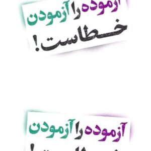 Hossein Darabi Instagram - آزموده رو آزمودن خطاست
از یه جا سه بار گزیده نشیم دوستان