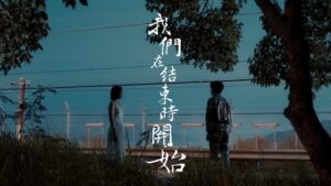 Hubert Wu Instagram - FINALLY!!

MV releasing tomorrow at 22:00 on youtube!! 
stay tuned!!

#我們在結束時開始