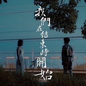 Hubert Wu Instagram - .
身邊的好友一個一個變成陌生異獸，熟悉的環境剎那間全部崩塌，我意識到，我所憧憬的未來可能永遠都不能實現。

直至，我看到躲在角落眼神堅定的你。

我開始看見逃生的出口，開始找回活下去的希望。我開始想到一個讓我會心微笑的畫面，我們牽着手一起跑到荒野，回頭看這個熟悉世界化為灰燼，下一秒，在遠方讓浪漫重生。
——————————————————————————————
《我們在結束時開始》
作曲: 蘇道哲 @sotoc / 胡鴻鈞
作詞: 鍾說 @chungsaid 
編曲: 蘇道哲
監製: 蘇道哲

#我們在結束時開始
LINK IN BIO