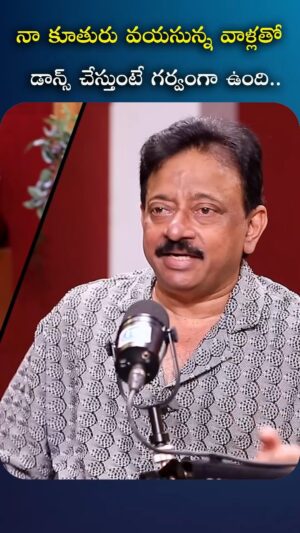 I Dream Anjali Instagram - నా కూతురు వయసున్న వాళ్లతో డాన్స్ చేస్తుంటే గర్వంగా ఉంది

#RGV #idreamfilmbuzz #iDreamMedia