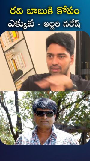 I Dream Anjali Instagram - రవి బాబు కి కోపం ఎక్కువ - అల్లరి నరేష్

#allarinaresh #idreamfilmbuzz #iDreamMedia