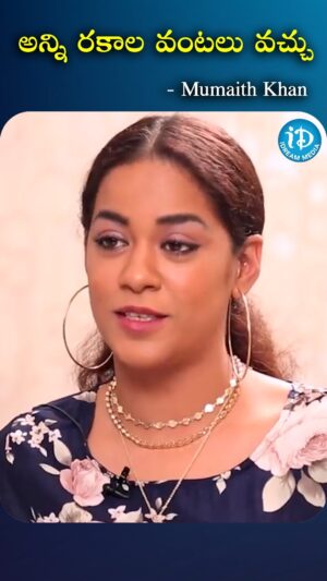 I Dream Anjali Instagram - అన్ని రకాల వంటలు వచ్చు

#MumaithKhan #idreamfilmbuzz #iDream