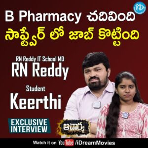 I Dream Anjali Instagram - B Pharmacy చదివింది సాఫ్ట్వేర్ లో జాబ్ కొట్టింది-RN Reddy

Link :- https://youtu.be/rE7coPPD_-4

#RNReddy #Keerthi #iDreamInterviews #iDreamMedia

Subscribe To bit.ly/IDreamMedia