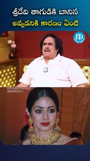 I Dream Anjali Instagram - శ్రీదేవి తాగడానికి బానిస అయిపొయింది

#madhu #idreamfilmbuzz #iDreamMedia