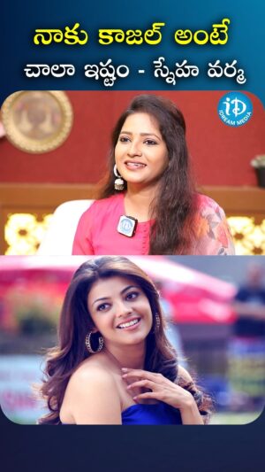 I Dream Anjali Instagram - నాకు కాజల్ అంటే చాలా ఇష్టం - స్నేహ వర్మ

#snehavarma #idreamfilmbuzz #iDream