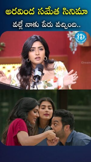 I Dream Anjali Instagram - అరవింద సమేత సినిమా వల్లే నాకు పేరు వచ్చింది.mp4

#eesharebba #idreamfilmbuzz #iDreamMedia