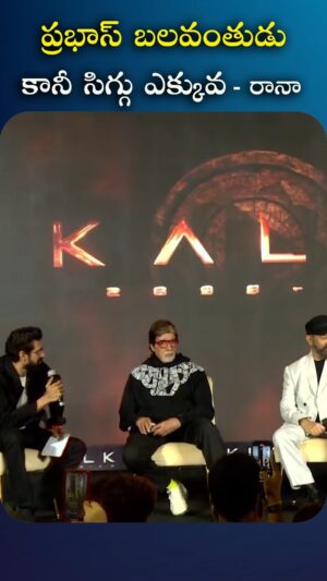 I Dream Anjali Instagram - ప్రభాస్ బలవంతుడు కానీ సిగ్గు ఎక్కువ - రానా

#kalik #idreamfilmbuzz #iDreamMedia