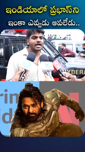 I Dream Anjali Instagram - ఇండియా లో ప్రభాస్ ని ఇంకా ఎవ్వడు ఆపలేడు

#kalki #idreamfilmbuzz #iDreamMedia
