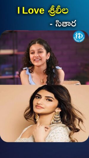 I Dream Anjali Instagram - i love శ్రీలీల - సితార

#srilela #idreamfilmbuzz #iDreamMedia