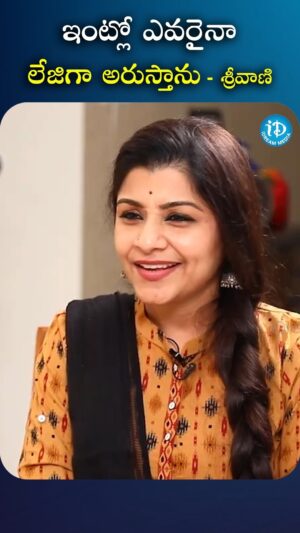 I Dream Anjali Instagram - ఇంట్లో ఎవరైనా లేజిగా అరుస్తాను శ్రీవాణి

#Srivani #AnjaliID #iDream