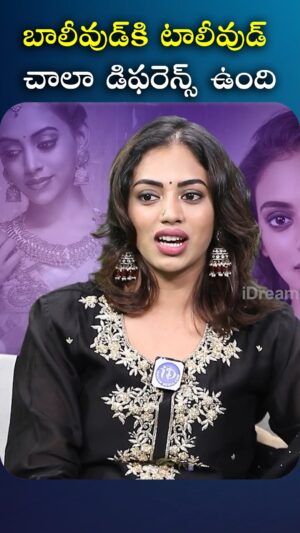 I Dream Anjali Instagram - బాలీవుడ్ కి టాలీవుడ్ చాలా చాలా డిఫరెన్స్ ఉంది

#idreamfilmbuzz #iDreamMedia