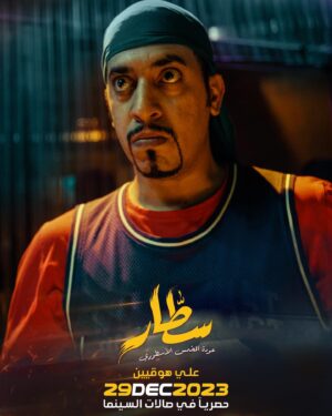 Ibrahim Alkhairallah Instagram - متحمسين ليوم ٢٩ ديسمبر 😍 
سطار : عودة المخمس الاسطوري 
الحجز المسبق بدأ … 
@shimaisifilms