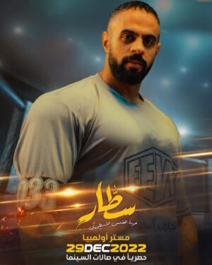 Ibrahim Alkhairallah Instagram - متحمسين ليوم ٢٩ ديسمبر 😍 
سطار : عودة المخمس الاسطوري 
الحجز المسبق بدأ … 
@shimaisifilms