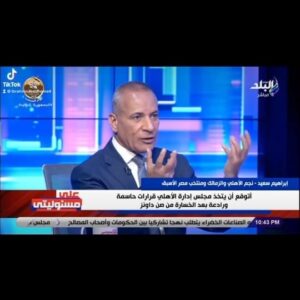 Ibrahim Saeed Instagram - إبراهيم سعيد كابتن محمود الخطيب: لو أنت محاسبتش اللاعبين الجماهير هتحاسبك.. وهيكون حسابهم كبير أووى بقدر حبهم 
#صدى_البلد #على_مسئوليتي#احمد_موسي#ابراهيم_سعيد#مصر#الاهلي_المصري #الاهلي_صن_داونز

#lifestyle #lifequotes #quotes #soccerlife#soccerplayer #soccergame #soccerskills #qoutes#fashionstyle #fashionstyle #davidbeckham #newpost #reelsinstagram #reelsvideo #ibrahimovic #instagram #newpost #this_is_egypt #egypt #cairoegypt #egypt_cairo