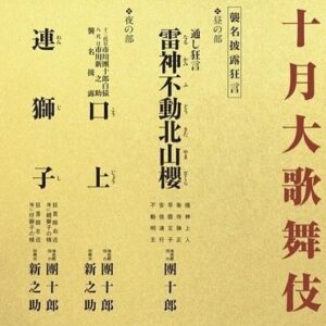 Ichikawa Ebizo XI Instagram - *
The finale of our name succession stage will be held in Osaka City this coming October.

I had decided to perform “Renjishi (The Two Lions- Father and Son)” ever since the end of last year.
Plus, as this will be the very final stage of this succession, and the venue will be Osaka, we will be acting “Narukami Fudo Kitayama Zakura.”

For your information please.

いよいよ
オオトリの大阪にて襲名披露。

去年の末から
連獅子をと決めていました。
そして
やはりオオトリですから
大阪ですし、
雷神不動北山櫻です。

お願い致します。

#市川團十郎白猿 #市川海老蔵 #海老蔵 #市川新之助 #成田屋 #歌舞伎 #歌舞伎座 #和 #舞台 #三千世界 #ABKAI #ABMORI #ebizoichikawa #ebizo #kabuki #thunderparty #theater #theaterarts #actor #kabukiactor #japan #classic #traditionaljapan #japaneseculture
#japan_og_insta #performingarts
