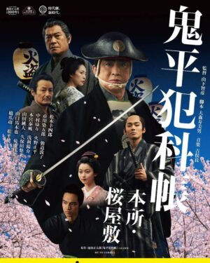Ichikawa Somegorō VIII Instagram - 「鬼平犯科帳　本所・桜屋敷」
時代劇専門チャンネルで放送
2024年1月8日(月)13:00～、19:00～
2024年1月28日(日)12:00～

#市川染五郎
#SomegoroIchikawa
#鬼平犯科帳
#本所桜屋敷
#時代劇専門チャンネル