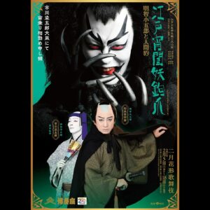 Ichikawa Somegorō VIII Instagram - ・
『江戸宵闇妖鉤爪　明智小五郎と人間豹』の特別ポスターが公開されました。

#二月花形歌舞伎
#江戸宵闇妖鉤爪
#特別ポスター
#乱歩歌舞伎
#人間豹
#博多座
#市川染五郎
#Somegorolchikawa
