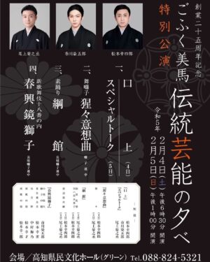 Ichikawa Somegorō VIII Instagram - ごふく美馬伝統芸能の夕べ特別公演にて、『春興鏡獅子』を勤めさせていただきます。

日時：2023年2月4日（土） 午後6時30分開演
　　　　　　　2月5日（日） 午後1時開演
場所：高知県立県民文化ホール（グリーンホール）

#ごふく美馬
#高知県立県民文化ホール
#市川染五郎