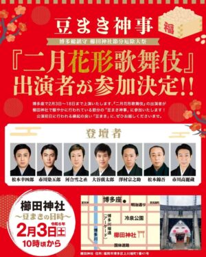 Ichikawa Somegorō VIII Instagram - 2月3日(土)10:00から櫛田神社にて、豆まき神事に参加します。ぜひお越しください。

#豆まき神事
#櫛田神社
#節分
#二月花形歌舞伎
#博多座
#市川染五郎
#Somegorolchikawa