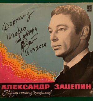 Igor Nikolayev Instagram - Крайне редко беру автографы. Но здесь особый случай. В моей коллекции оказалась уникальная пластинка 1973 года с песнями Александра Зацепина, и, как участник концерта в честь 98-го дня рождения Мастера в Кремлёвском дворце, не мог не попросить его написать пару слов. И, хотя мы знаем друг друга много лет, я, как коллекционер винила и как поклонник творчества Александра Сергеевича, просто в восторге! #игорьниколаев #александрзацепин