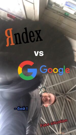 Ilya Polyanskiy Instagram - Яndex vs Goolag
Вы на чьей стороне?
#яндекс #гугл #алиса #навигатор #битва