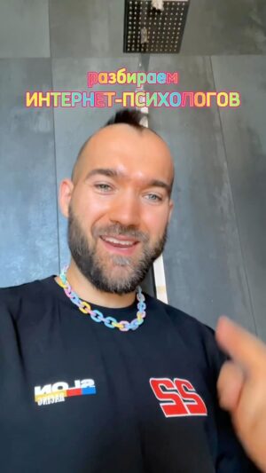 Ilya Polyanskiy Instagram - разбираем интернет-психологов 4 🤡
#психология #клоунада